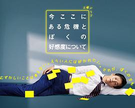 关于现在这里发生的危机和我的好感度封面图