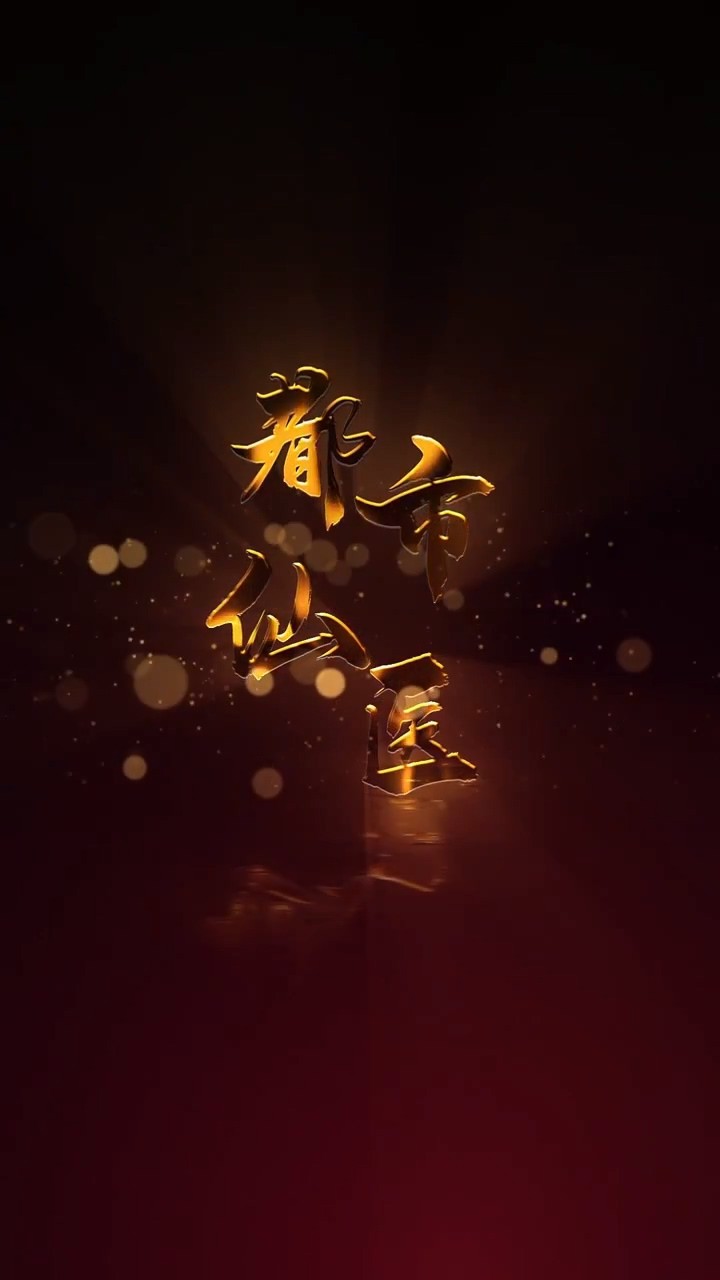 都市仙医封面图