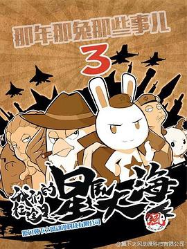 那年那兔那些事第三季封面图