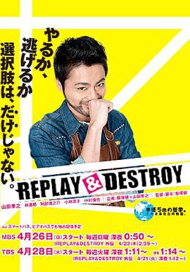 REPLAYDESTROY封面图