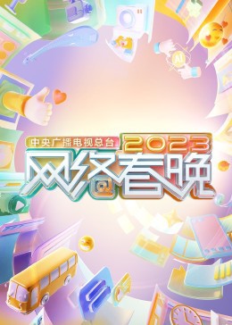 中央广播电视总台网络春晚封面图