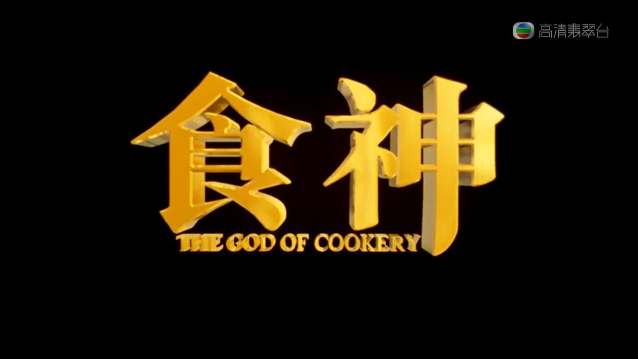 《食神》1996周星驰喜剧.HD720P.国粤双语中字截图