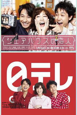 合租屋的恋人 シェアハウスの恋人封面图