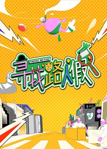 寻找路人假封面图