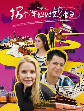拐个洋妞做媳妇封面图