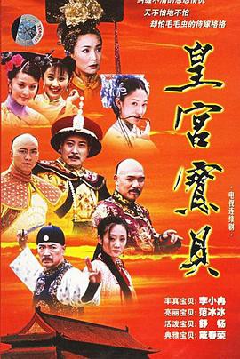 皇宫宝贝封面图