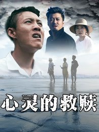 心灵的救赎封面图