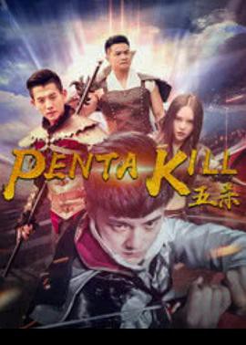 五杀封面图