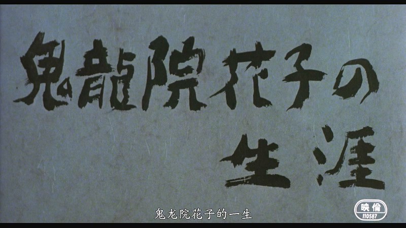 1982日本剧情《鬼龙院花子的一生》BD720P&BD1080P.日语中字截图
