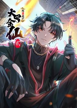 我不过是个大罗金仙动态漫画第二季封面图