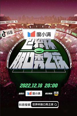 世界杯脱口秀之夜封面图