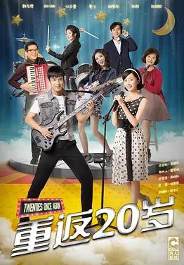 重返20岁封面图