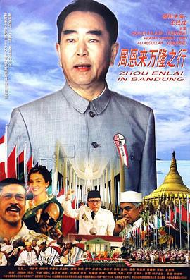 周恩来万隆之行封面图