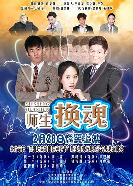 师生换魂封面图