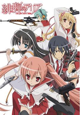绯弹的亚莉亚封面图
