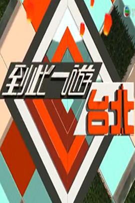 到此一游台北封面图