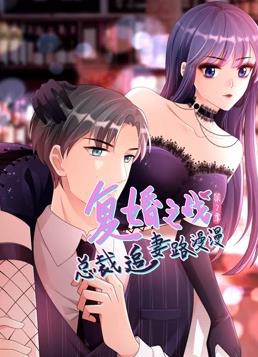 复婚之战：总裁追妻路漫漫动态漫画第二季封面图