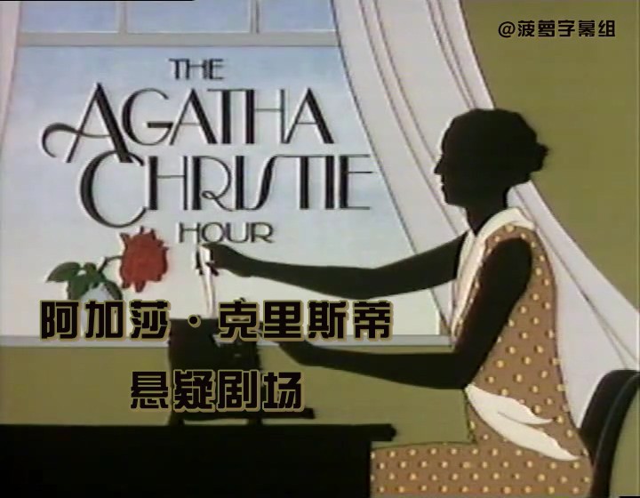 1982爱情悬疑《阿加莎·克里斯蒂悬疑剧场》更至03集.HD720P.英语中英双字截图