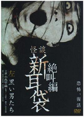 怪谈新耳袋 绝叫篇 左 黑衣人封面图