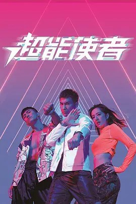 2022港剧《超能使者 国语》25集全.HD1080P.国语中字-有趣BT