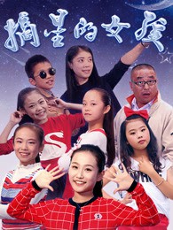 摘星的女孩封面图