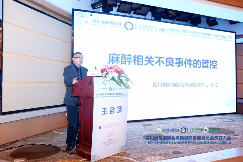 四川省肿瘤医院邹江教授:麻醉相关不良事件的管控四川大学华西医院