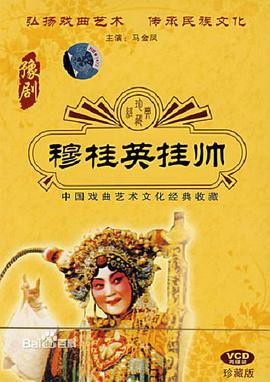 穆桂英挂帅封面图