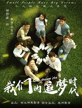 我们的追梦时代封面图