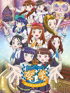 女学。~圣女斯克威尔学院~封面图