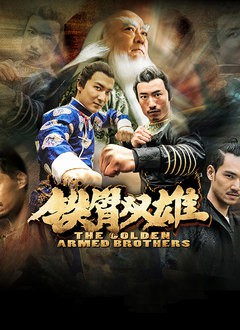 铁臂双雄封面图