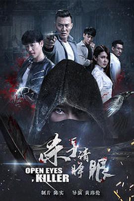 杀手请睁眼封面图