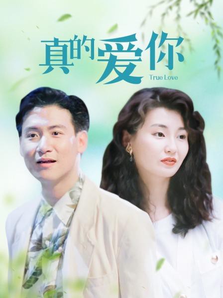 真的爱你封面图