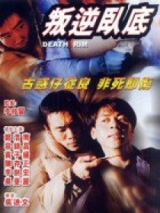 叛逆卧底封面图