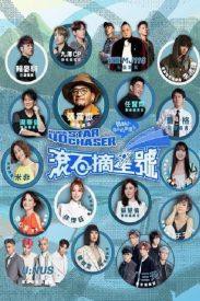 滚石摘星号封面图