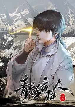 青衫夜归人动态漫画第一季封面图