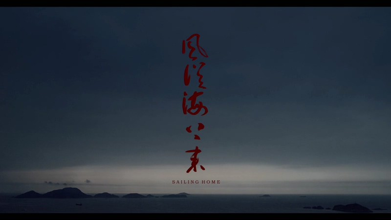 2015高分短片《风从海上来》HD1080P.国语中字截图