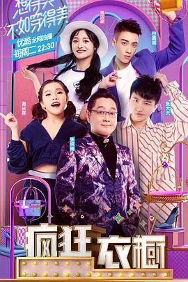 疯狂衣橱第一季封面图