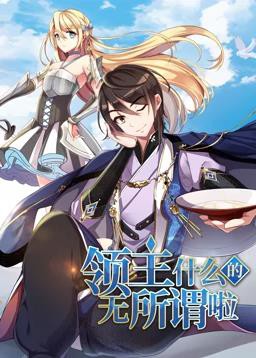 领主什么的无所谓啦动态漫画第一季封面图