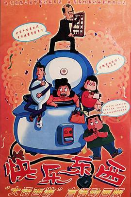 快乐东西第一季封面图