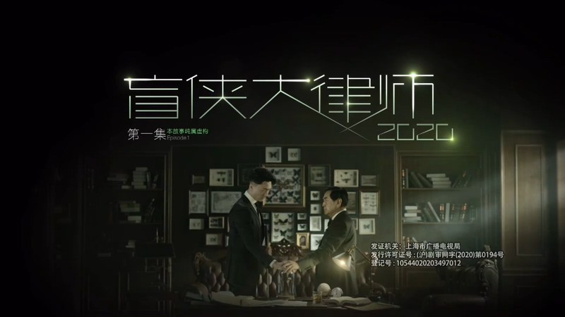 2020国剧《盲侠大律师2020国语》28集全.HD1080P.国语中字截图;jsessionid=n1Sozieq1fYL6xVbwEQ9ArVn8CikpjDlwJiauHQz