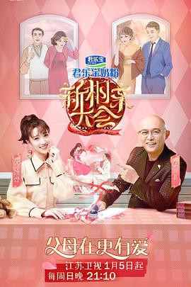 新相亲大会第三季封面图