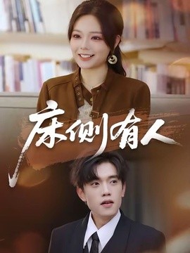 床侧有人封面图