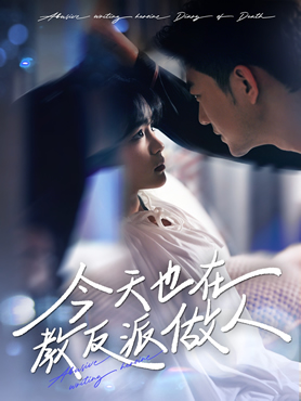 今天也在教反派做人封面图