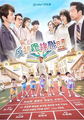 反起跑线联盟粤语封面图