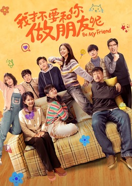 我才不要和你做朋友呢封面图