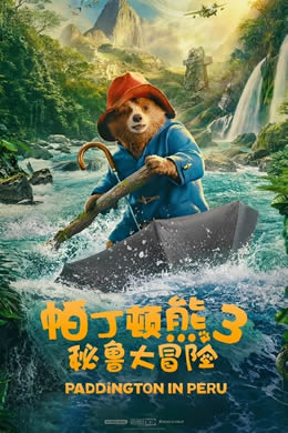 帕丁顿熊3：秘鲁大冒险封面图