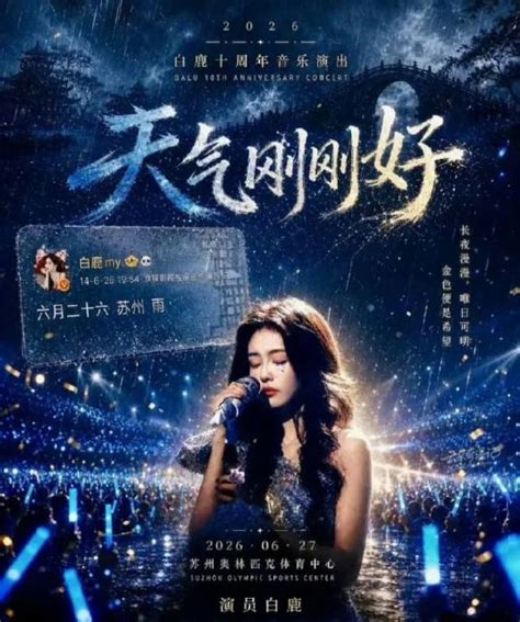 天气刚刚好·白鹿十周年拾光音乐会封面图