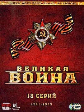 伟大的卫国战争第二季封面图
