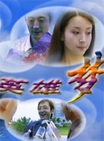 英雄梦封面图