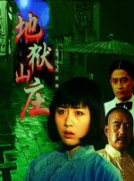 地狱山庄封面图